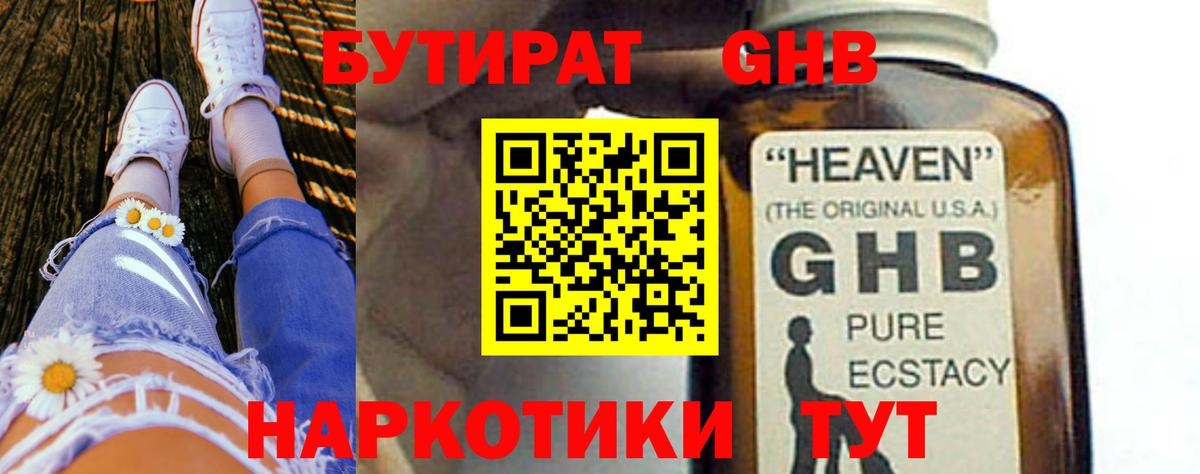 БУТИРАТ жидкий экстази  Вход с VPN  БУТИРАТ  Егорьевск 